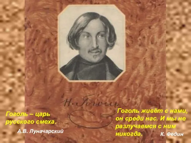 Гоголь – царь русского смеха. А.В. Луначарский Гоголь живёт с нами, он