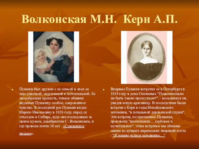 Волконская М.Н. Керн А.П. Пушкин был дружен с ее семьей и знал