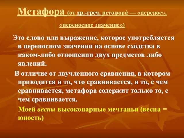 Метафора (от др.-греч. μεταφορά — «перенос», «переносное значение») Это слово или выражение,