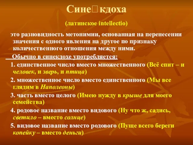 Синекдоха (латинское intellectio) это разновидность метонимии, основанная на перенесении значения с одного