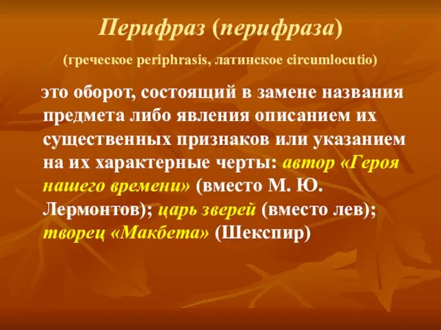 Перифраз (перифраза) (греческое periphrasis, латинское circumlocutio) это оборот, состоящий в замене названия