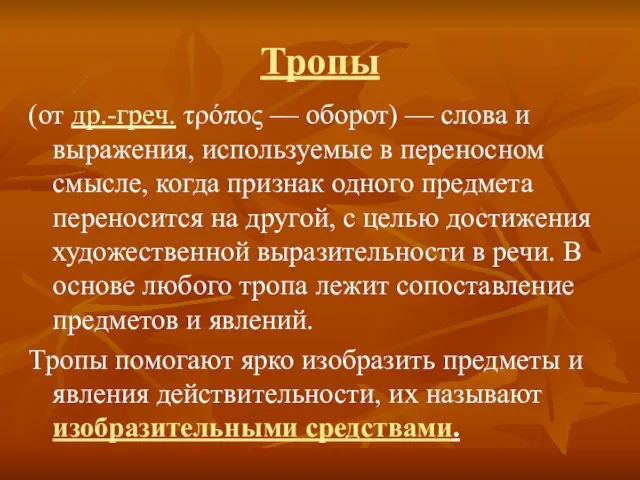 Тропы (от др.-греч. τρόπος — оборот) — слова и выражения, используемые в