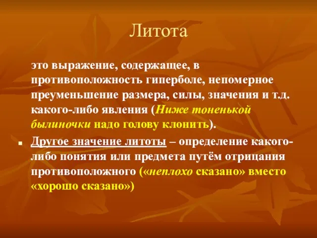 Литота это выражение, содержащее, в противоположность гиперболе, непомерное преуменьшение размера, силы, значения