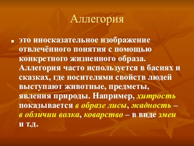 Аллегория это иносказательное изображение отвлечённого понятия с помощью конкретного жизненного образа. Аллегория