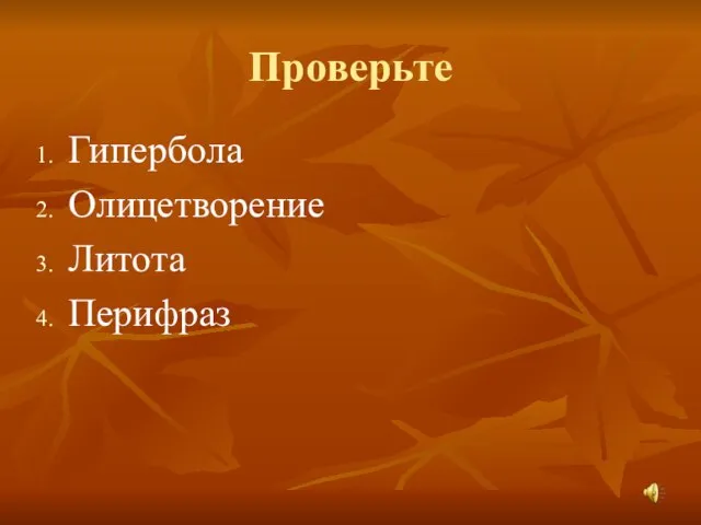 Проверьте Гипербола Олицетворение Литота Перифраз