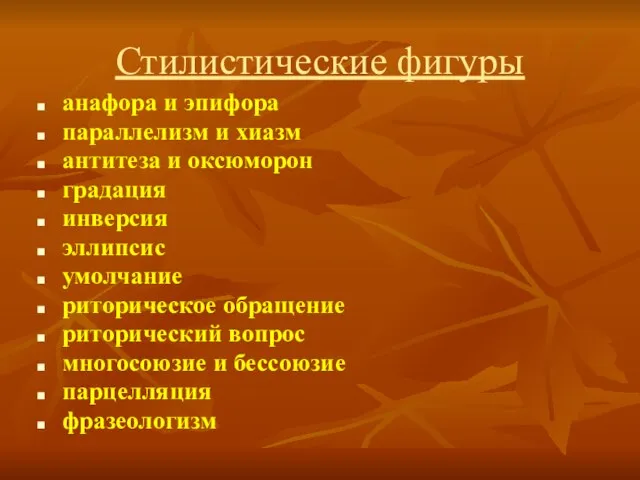 Стилистические фигуры анафора и эпифора параллелизм и хиазм антитеза и оксюморон градация