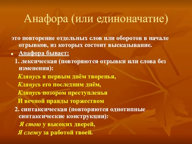 Анафора (или единоначатие) это повторение отдельных слов или оборотов в начале отрывков,