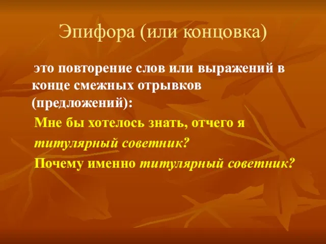 Эпифора (или концовка) это повторение слов или выражений в конце смежных отрывков