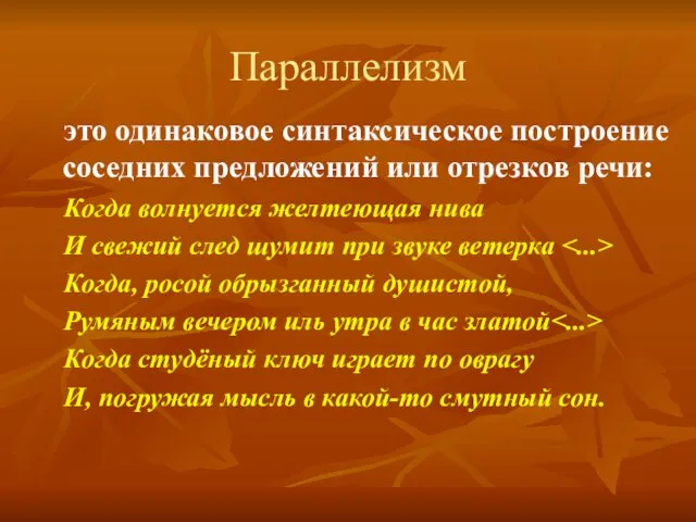 Параллелизм это одинаковое синтаксическое построение соседних предложений или отрезков речи: Когда волнуется