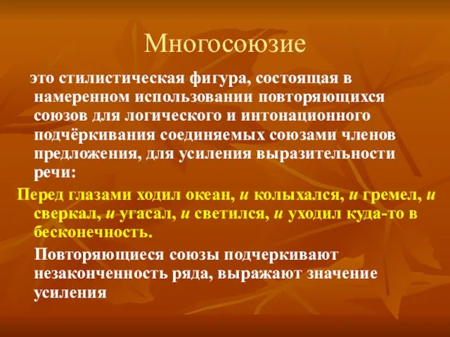 Многосоюзие это стилистическая фигура, состоящая в намеренном использовании повторяющихся союзов для логического