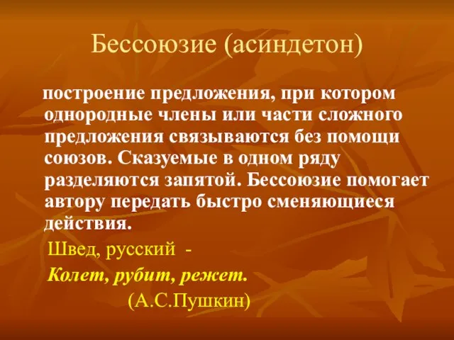 Бессоюзие (асиндетон) построение предложения, при котором однородные члены или части сложного предложения