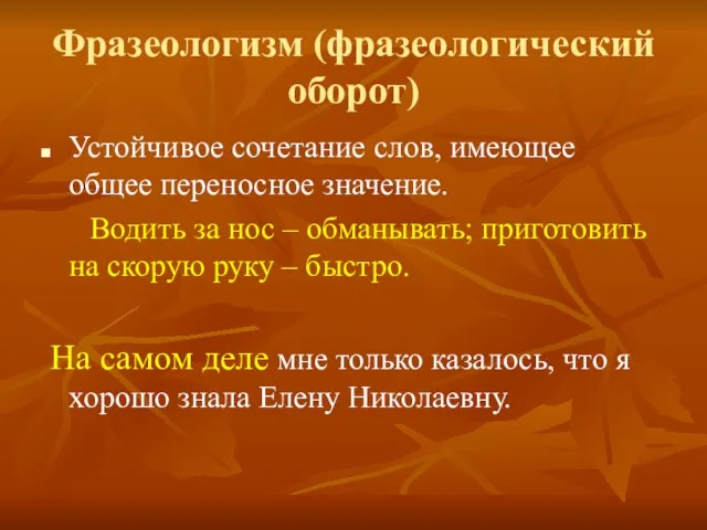 Фразеологизм (фразеологический оборот) Устойчивое сочетание слов, имеющее общее переносное значение. Водить за