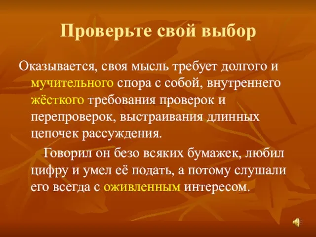 Проверьте свой выбор Оказывается, своя мысль требует долгого и мучительного спора с