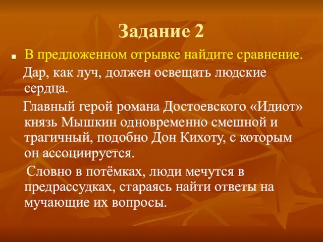 Задание 2 В предложенном отрывке найдите сравнение. Дар, как луч, должен освещать