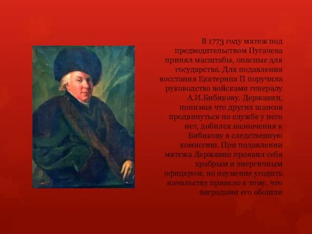 В 1773 году мятеж под предводительством Пугачева принял масштабы, опасные для государства.