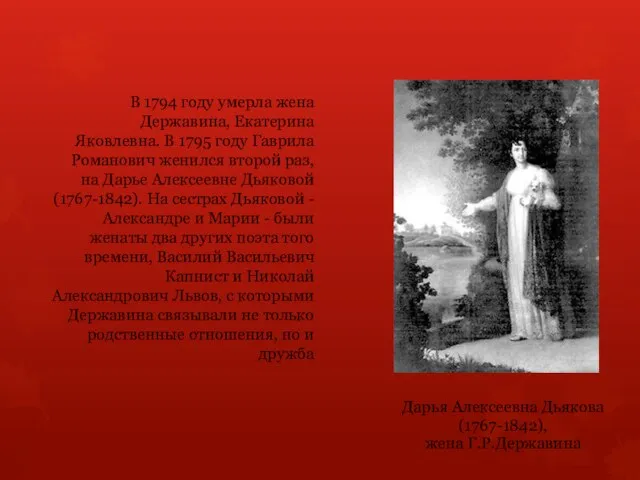 В 1794 году умерла жена Державина, Екатерина Яковлевна. В 1795 году Гаврила