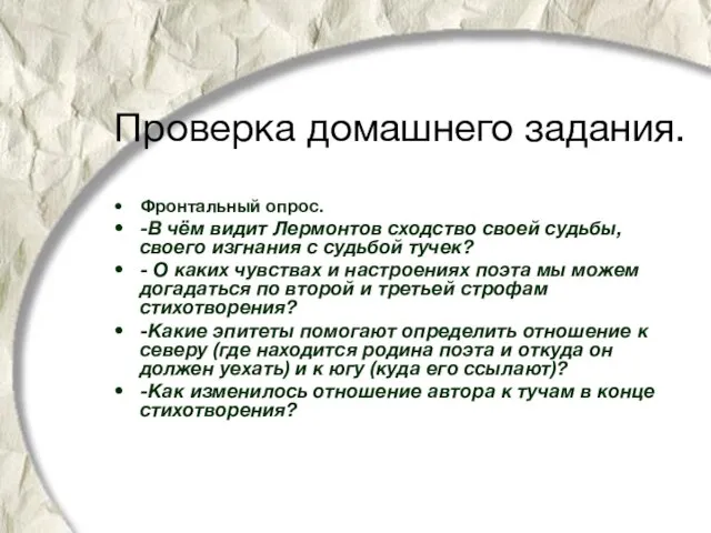 Проверка домашнего задания. Фронтальный опрос. -В чём видит Лермонтов сходство своей судьбы,