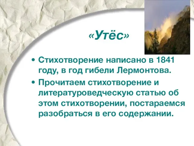 «Утёс» Стихотворение написано в 1841 году, в год гибели Лермонтова. Прочитаем стихотворение