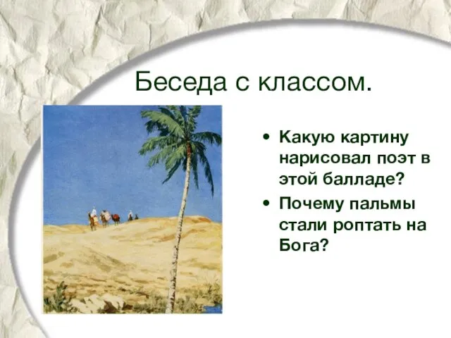 Беседа с классом. Какую картину нарисовал поэт в этой балладе? Почему пальмы стали роптать на Бога?