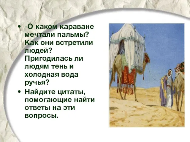 -О каком караване мечтали пальмы? Как они встретили людей? Пригодилась ли людям