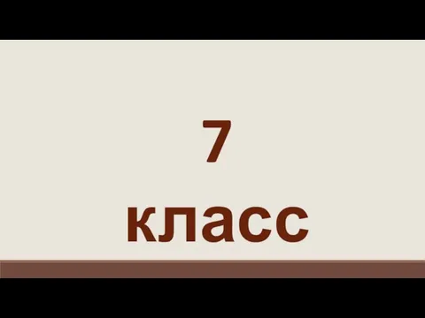 7 класс