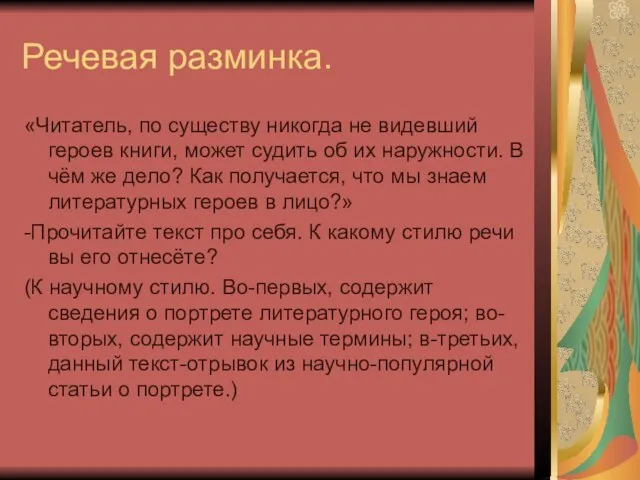 Речевая разминка. «Читатель, по существу никогда не видевший героев книги, может судить