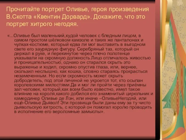 Прочитайте портрет Оливье, героя произведения В.Скотта «Квентин Дорвард». Докажите, что это портрет