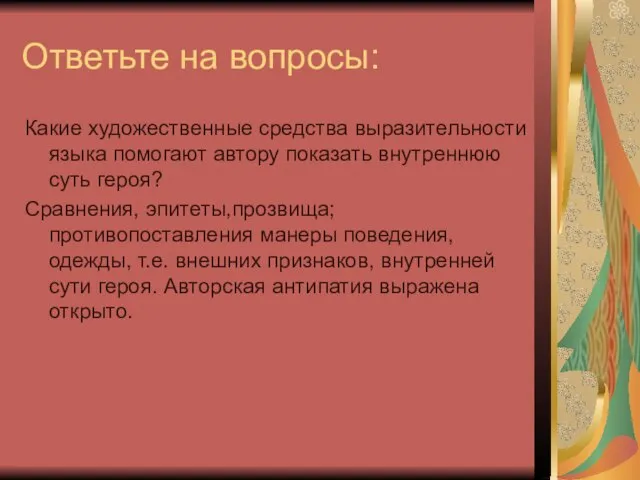 Ответьте на вопросы: Какие художественные средства выразительности языка помогают автору показать внутреннюю