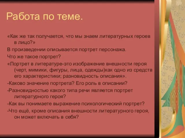 Работа по теме. «Как же так получается, что мы знаем литературных героев