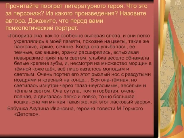 Прочитайте портрет литературного героя. Что это за персонаж? Из какого произведения? Назовите