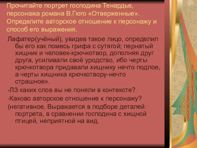 Прочитайте портрет господина Тенардье,персонажа романа В.Гюго «Отверженные». Определите авторское отношение к персонажу