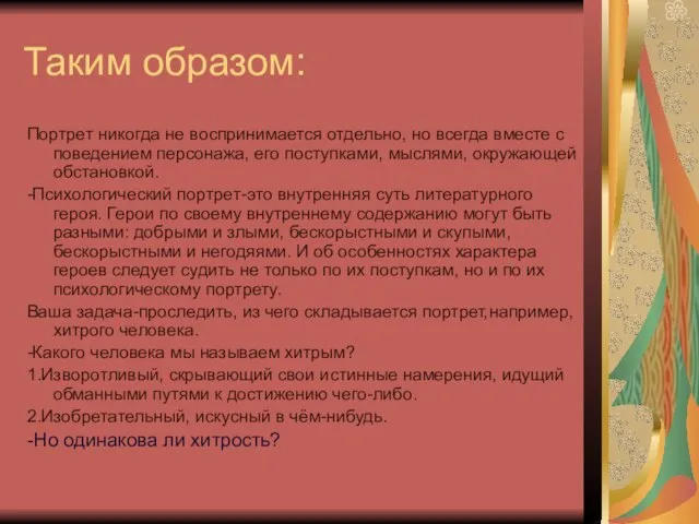 Таким образом: Портрет никогда не воспринимается отдельно, но всегда вместе с поведением