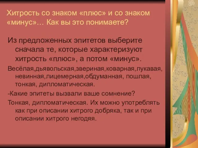 Хитрость со знаком «плюс» и со знаком «минус»… Как вы это понимаете?