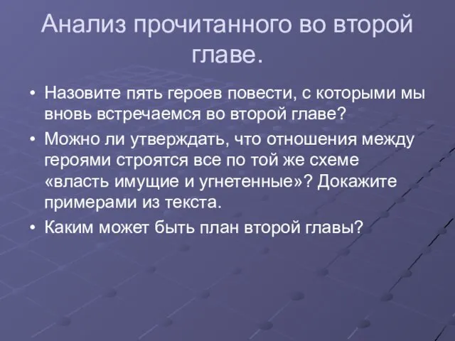 Анализ прочитанного во второй главе. Назовите пять героев повести, с которыми мы