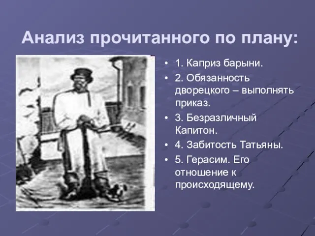 Анализ прочитанного по плану: 1. Каприз барыни. 2. Обязанность дворецкого – выполнять