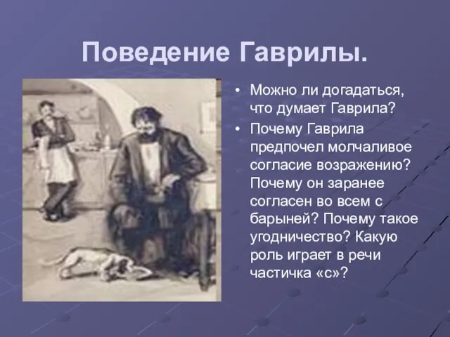 Поведение Гаврилы. Можно ли догадаться, что думает Гаврила? Почему Гаврила предпочел молчаливое