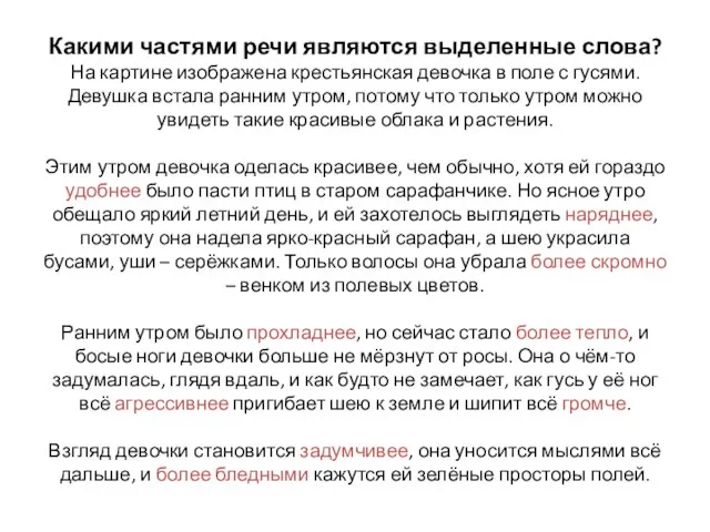 Какими частями речи являются выделенные слова? На картине изображена крестьянская девочка в