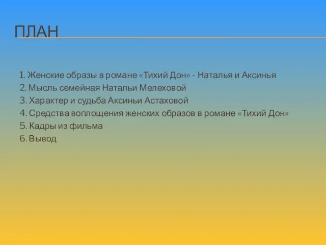 ПЛАН 1. Женские образы в романе «Тихий Дон» - Наталья и Аксинья