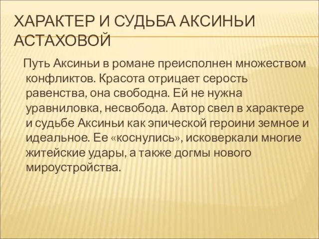 ХАРАКТЕР И СУДЬБА АКСИНЬИ АСТАХОВОЙ Путь Аксиньи в романе преисполнен множеством конфликтов.