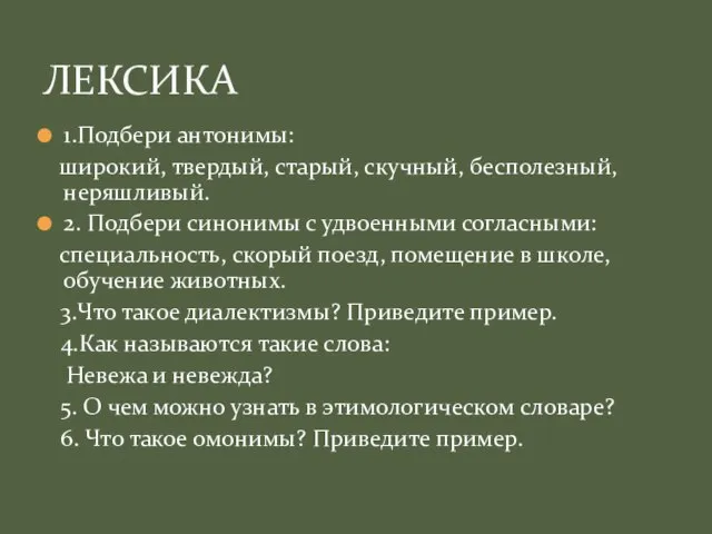 1.Подбери антонимы: широкий, твердый, старый, скучный, бесполезный, неряшливый. 2. Подбери синонимы с