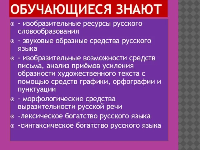 ОБУЧАЮЩИЕСЯ ЗНАЮТ - изобразительные ресурсы русского словообразования - звуковые образные средства русского