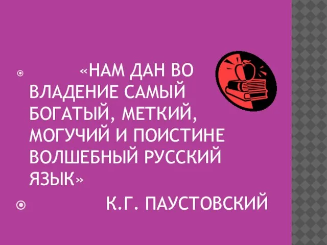 «НАМ ДАН ВО ВЛАДЕНИЕ САМЫЙ БОГАТЫЙ, МЕТКИЙ, МОГУЧИЙ И ПОИСТИНЕ ВОЛШЕБНЫЙ РУССКИЙ ЯЗЫК» К.Г. ПАУСТОВСКИЙ