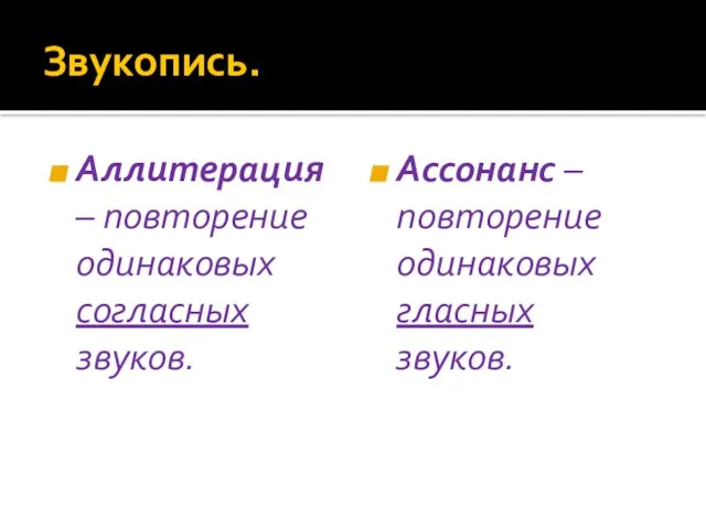 Звукопись. Аллитерация – повторение одинаковых согласных звуков. Ассонанс – повторение одинаковых гласных звуков.