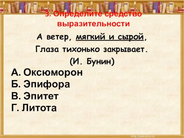 3. Определите средство выразительности А ветер, мягкий и сырой, Глаза тихонько закрывает.