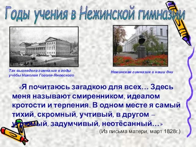 Годы учения в Нежинской гимназии Так выглядела гимназия в годы учёбы Николая