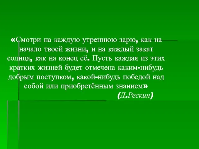 «Смотри на каждую утреннюю зарю, как на начало твоей жизни, и на