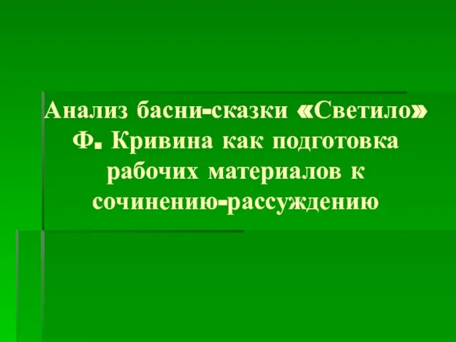 Анализ басни-сказки «Светило» Ф. Кривина как подготовка рабочих материалов к сочинению-рассуждению