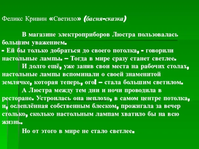 Феликс Кривин «Светило» (басня-сказка) В магазине электроприборов Люстра пользовалась большим уважением. -