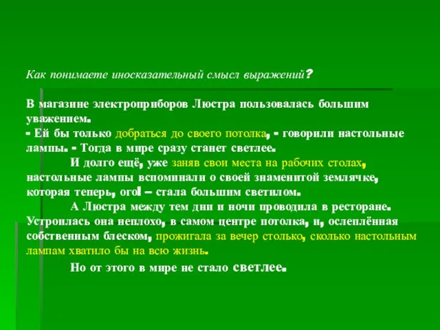 Как понимаете иносказательный смысл выражений? В магазине электроприборов Люстра пользовалась большим уважением.