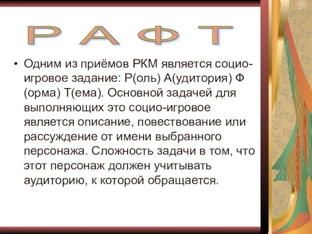 Одним из приёмов РКМ является социо-игровое задание: Р(оль) А(удитория) Ф(орма) Т(ема). Основной